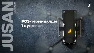 Төмен комиссия, POS-терминалды 1 күнде тегін орнату!