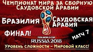 Бразилия - Саудовская Аравия финал чемпионата мира за сборную Саудовской Аравии в FIFA18 матч 7