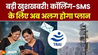 TRAI ने Telecom Companies को दिया बड़ा आदेश, Internet नहीं इस्तेमाल करने वालों के लिए New Plan |News