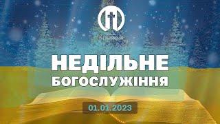 Церква Преображення | Богослужіння 01.01.2023