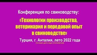 Конференция по свиноводству: "Технологии, ветеринария и передовой опыт в свиноводстве"