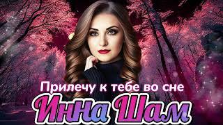 Инна Шам  - Прилечу к тебе во сне