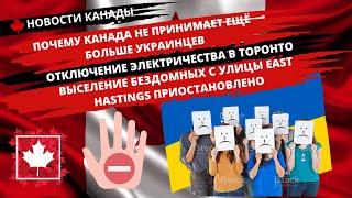 НОВОСТИ КАНАДЫ. Почему Канада не принимает ещё больше украинцев? Отключение электричества в Торонто.