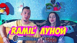 RAMIL' - ЛУНОЙ НА ГИТАРЕ КАВЕР by ALE&ILY (АлёИлю)если бы ты была луной. альбом катана