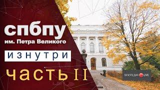 СПбПУ им. Петра Великого: подробный обзор, учебный процесс. Диана Турбина: Вузопедия.Live #2