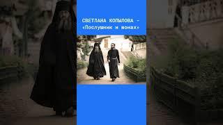 Послушник и монах. #душевные_песни
