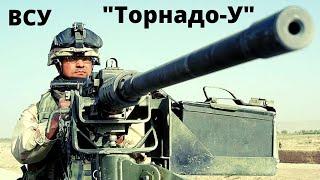 ВСУ вооружились "Торнадо-У" (показали видео)