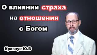 О влиянии страха на отношения с Богом... Кравчук Ю.В. Проповедь МСЦ ЕХБ