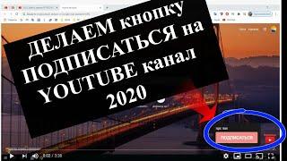 Как добавить кнопку подписаться на YouTube канал в 2020