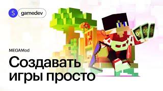 Как создать игру с нуля без кода – MEGAMod