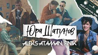 ALEKS ATAMAN, FINIK — Юра Шатунов (Official Video)