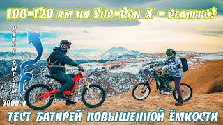 Sur-Ron X на новых NMC батареях. До 150 км на одном заряде. Тест!