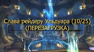 Гайд по получению Слава рейдеру Ульдуара (перезагрузка) [World of Warcraft]