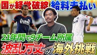 【常に挑戦】21年間で9チームを渡り歩いた元日本代表選手。海外での生活が衝撃すぎた…!!