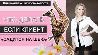 Если клиент ЖАЛУЕТСЯ / хочет вернуть деньги или бесплатную услугу