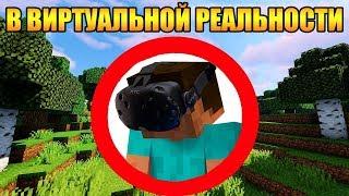 Как пройти майнкрафт в виртуальной реальности? - [Часть 1]