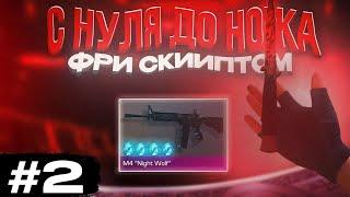 *ТРЕЙД С НУЛЯ ДО НОЖА ФРИ СКРИПТАМИ*дошел до ножа за 10.минут?! 2ЧАСТЬ