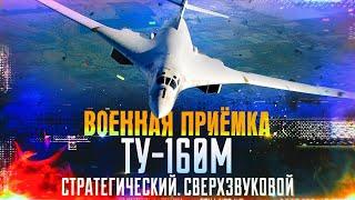 Военная приемка. «Ту-160М. Стратегический. Сверхзвуковой»