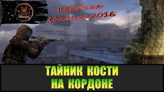 Сталкер Народная солянка 2016 Тайник Кости на Кордоне все места.