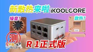 iKOOLCORE 硬酷R1正式版来袭！新款改良散热器加持，对比测试版旧款看看散热性能如何？能不能充分发挥N5105/6005的性能？顺便看下噪音如何？