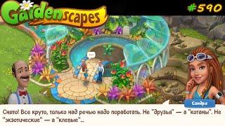 Gardenscapes Садовник Остин #590 (уровни 6197-6208) Интервью Остина, Глариозы и Ров с водой