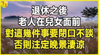 退休之後，老人在兒女面前，對這幾件事要閉口不談，否則注定晚景淒涼。 #晚年生活 #中老年生活 #為人處世 #生活經驗 #情感故事 #老人 #幸福人生