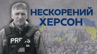 Нескорений Херсон. Хроніка подій від початку вторгнення і до підриву Каховської ГЕС