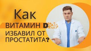 КАК ВЫЛЕЧИТЬ ПРОСТАТИТ БЕЗ ДОРОГИХ ЛЕКАРСТВ?