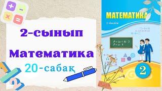 Математика 2 сынып 20 сабақ. 2 сынып математика 20 сабақ.