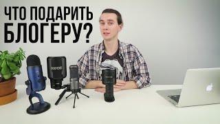 Что подарить БЛОГЕРУ? Лучшие подарки для блогера. Гид по подаркам