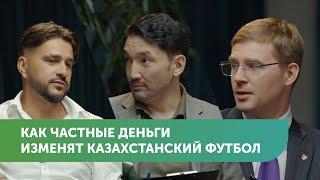 Как частные деньги изменят казахстанский футбол | Евгений Савин, Тимур Турлов #FreedomTalks s2 ep5