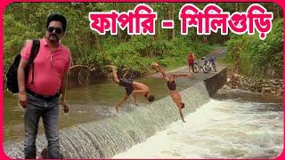 ফাপরি - শিলিগুড়ি || Fapri - Siliguri #fapri #siliguri #baikunthpur