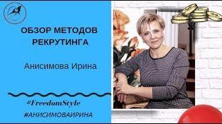 Обзор методов рекрутинга. Пособие для новичка. Как #рекрутировать