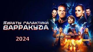 Пираты галактики Барракуда (2024) Трейлер фильма