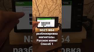 NSZT-W64 разблокировка магнитолы. Русское меню! Способ № 1