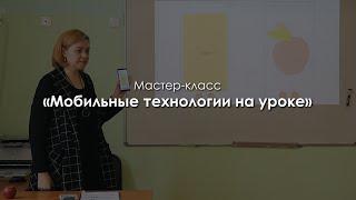 Мастер-класс «Мобильные технологии на уроке». Сопова Елена Александровна