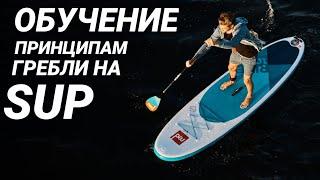 Обучение принципам гребли на SUP доске