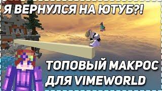 ТОПОВЫЙ МАКРОС ДЛЯ VIMEWORLD | Я ВЕРНУЛСЯ?! // DazerLV