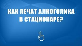 Лечение алкоголизма в стационаре | Моя семья - моя крепость