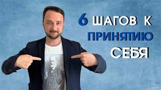 6 шагов к принятию себя  | Часть 1 |  Психолог Роман Мельниченко