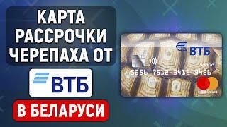 Карта рассрочки Черепаха от ВТБ в Беларуси