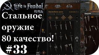 Кузнец оружейник 90 LVL! Кую стальное оружие 80 качество!!! |LIfe is feudal: MMO #33