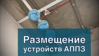 Основы размещения оборудования АППЗ