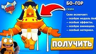 ШОК!! НОВЫЙ СКИН БО-ГОР БЕСПЛАТНО! ХОРУС-БО BRAWL STARS