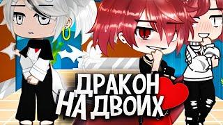 Дракон на двоих‍️‍‍| Озвучка яой фильма |ПОЛНОСТЬЮ「gacha life」