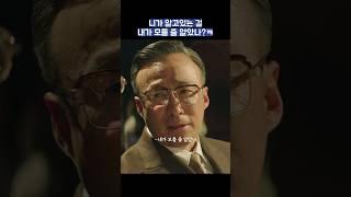 니가 알고있는 걸 내가 모를 줄 알았나? #shorts #재벌집막내아들 #송중기 #이성민