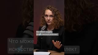 Искусственный интеллект — Создатель - примеры смотрите в полном интервью на канале @nastya.shipulina