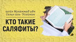 Кто такие саляфиты? Шейх аль-Усаймин