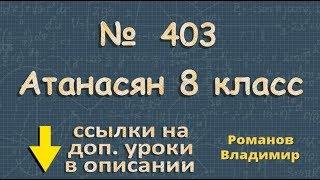 403 ГДЗ по геометрии 8 класс Атанасян - прямоугольник