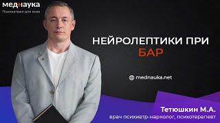 Нейролептики при БАР